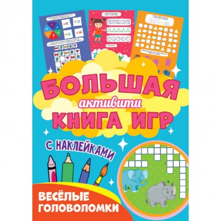 Игры на любой вкус, книга Большая активити книга игр. Веселые головоломки заказать