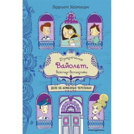 Зарубежная литература для детей, книга Дело об алмазных черепахах (выпуск 3) заказать