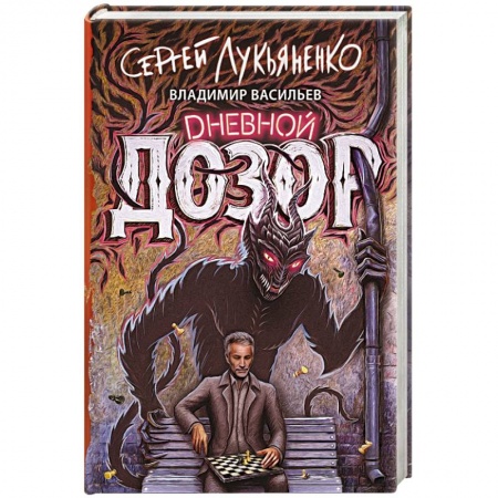 Классическая русская фантастика, книга Дневной дозор заказать