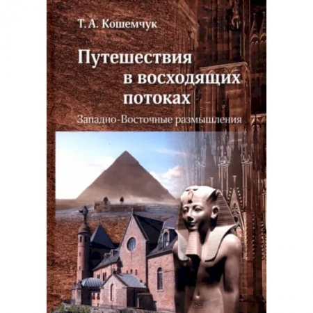 Искусствоведение, книга Путешествия в восходящих потоках. Западно-Восточные размышления заказать