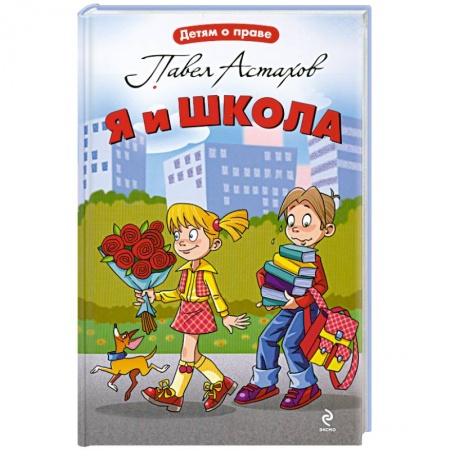 Книги, книга Я и школа заказать