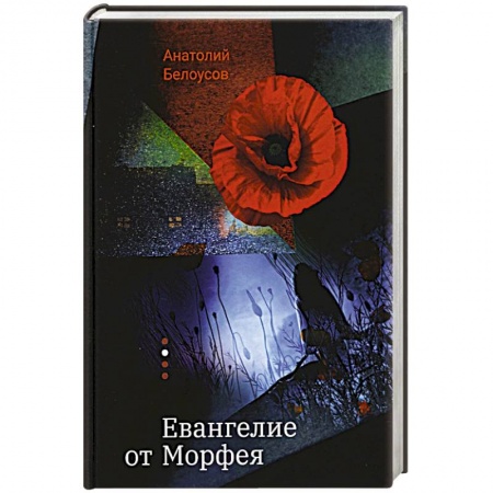 Русская современная проза, книга Евангелие от Морфея заказать