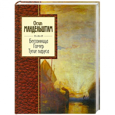 Книги, книга Бессоница. Гомер. Тугие паруса заказать
