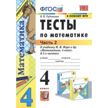 Математика, книга Математика. 4 класс. Тесты к учебнику М. И. Моро и др. В 2-х частях. Часть 2. ФГОС заказать