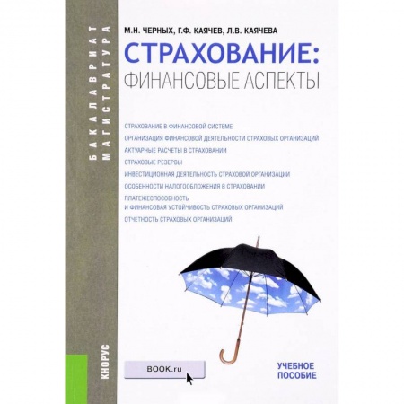 Экономика. Управление. Бизнес, книга Страхование: финансовые аспекты. Учебное пособие заказать