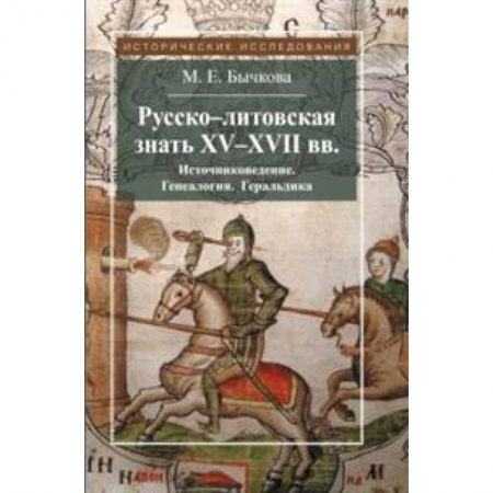 Историография. Общие работы, книга Русско-литовская знать XV-XVII вв. Источниковедение. Генеалогия. Геральдика заказать