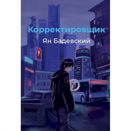Русское фэнтези, книга Корректировщик заказать