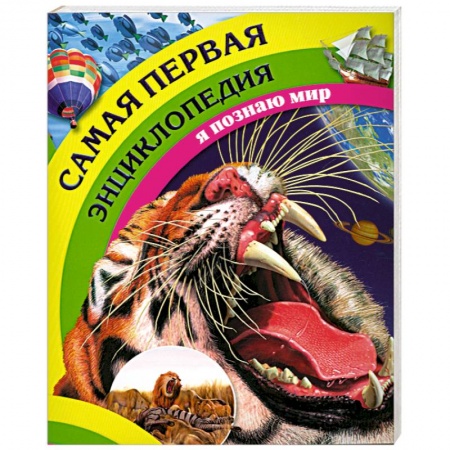 Книги, книга Самая первая энциклопедия заказать