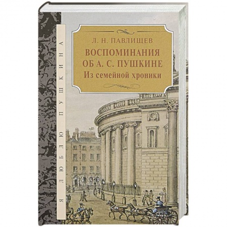 Мемуары, биографии деятелей культуры, искусства, книга Воспоминания об А.С.Пушкина.Из семейной хроники заказать
