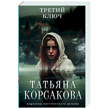 Третий ключ