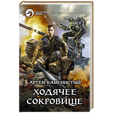 Русское фэнтези, книга Ходячее сокровище заказать