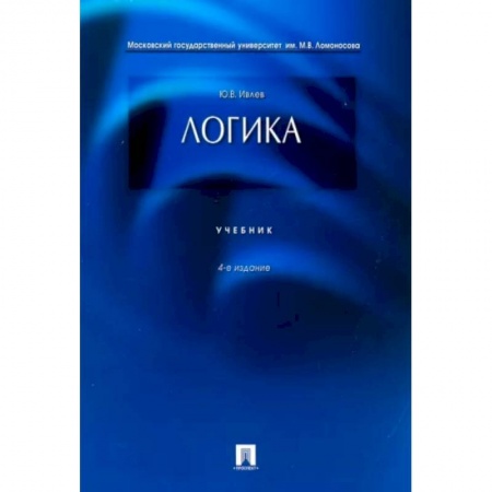 Логика, книга Логика .Учебник заказать