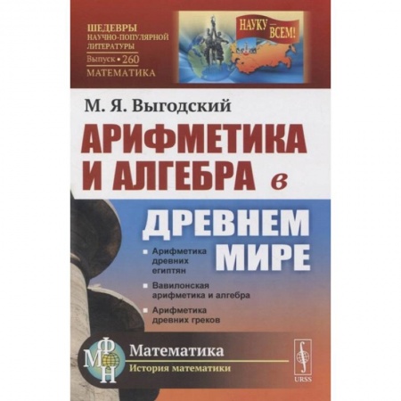 Математика. Алгебра. Геометрия, книга Арифметика и алгебра в Древнем мире заказать