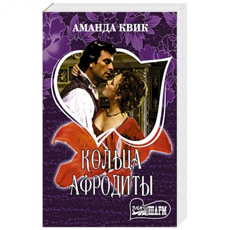 Зарубежный любовный роман, книга Кольца Афродиты заказать