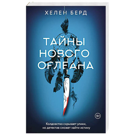 Мистика, ужасы, книга Тайны Нового Орлеана заказать