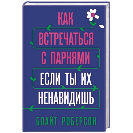 Практическая психология, книга Как встречаться с парнями, если ты их ненавидишь заказать