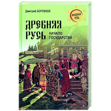 История Древней Руси. Средневековье, книга Древняя Русь. Начало государства заказать