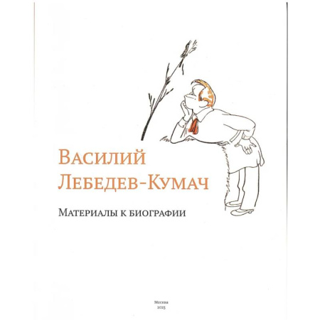 Мемуары, биографии, книга Василий Лебедев-Кумач: материалы к биографии заказать