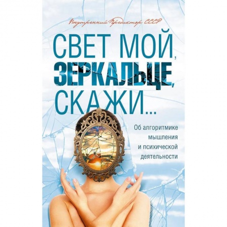 Классики психологии, книга Свет мой, зеркальце, скажи... Об алгоритмике мышления и психической деятельности заказать