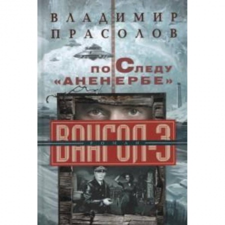 Книги, книга По следу 'Аненербе' Вангол-3 заказать