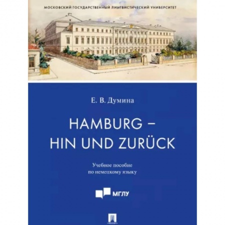 Домашнее чтение на немецком языке, книга Hamburg - hin und zuruck. Учебное пособие по немецкому языку заказать