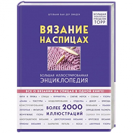 Вязание, книга Вязание на спицах. Большая иллюстрированная энциклопедия заказать