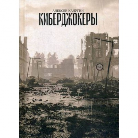 Мистика, ужасы, книга Киберджокеры заказать