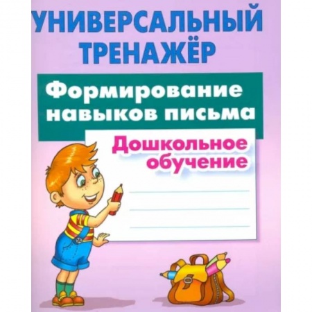 Письмо, мелкая моторика, книга Формирование навыков письма заказать