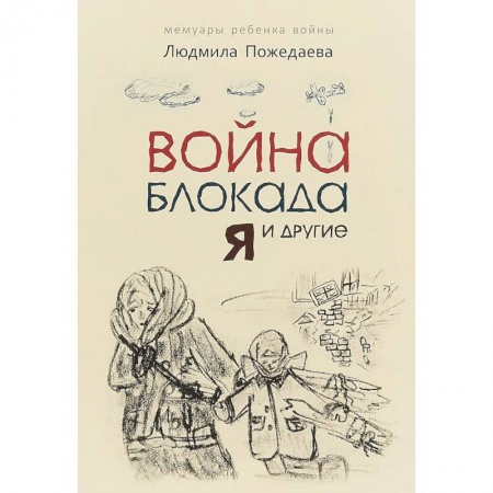 Исторические повести и рассказы, книга Война, блокада, я и другие заказать