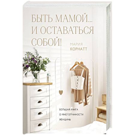 Психология, книга Быть мамой...и оставаться собой! Большая книга о многогранности женщины заказать