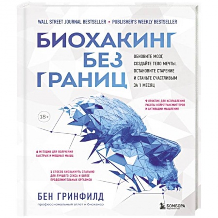 Популярная и нетрадиционная медицина, книга Биохакинг без границ. Обновите мозг, создайте тело мечты, остановите старение и станьте счастливым заказать