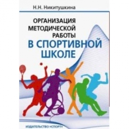 Дополнительные учебные пособия, книга Организация методической работы в спортивной школе. Учебно-методическое пособие заказать