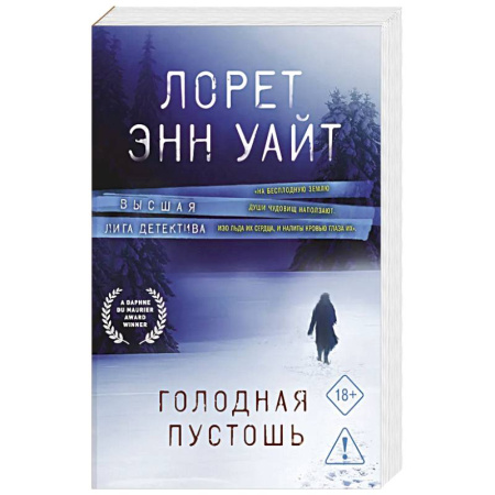 Триллеры, книга Голодная пустошь заказать
