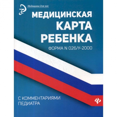 Здоровье ребенка, книга Медицинская карта ребенка с комментариями педиатра. Форма № 026/у-2000 заказать