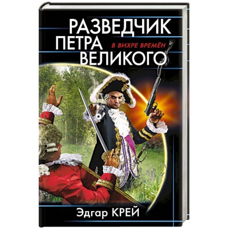 Боевая фантастика, книга Разведчик Петра Великого заказать