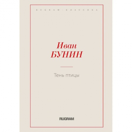 Русская классика, книга Тень птицы заказать