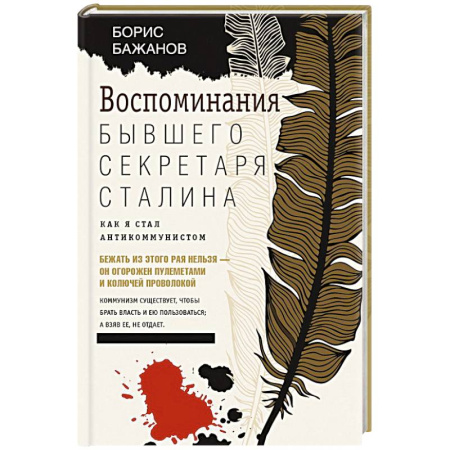 Дневники. Письма. Записки, книга Воспоминания бывшего секретаря Сталина. Как я стал антикоммунистом заказать