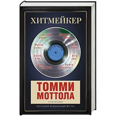 Книги, книга Хитмейкер. Последний музыкальный магнат заказать