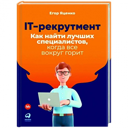 Книги, книга IT-рекрутмент.Как найти лучших специалистов,когда все вокруг горит заказать