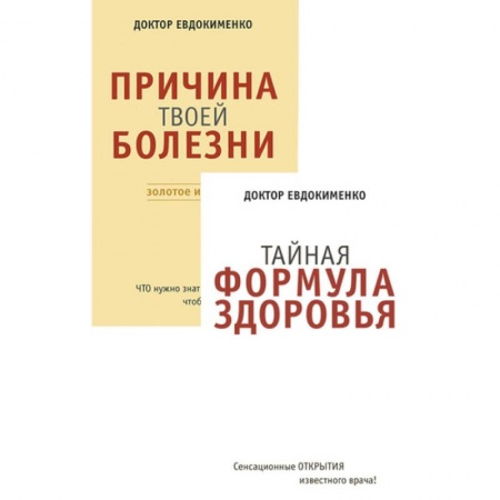 Красота и здоровье, книга Причина твоей болезни. Тайная формула здоровья. Комплект из 2 книг заказать