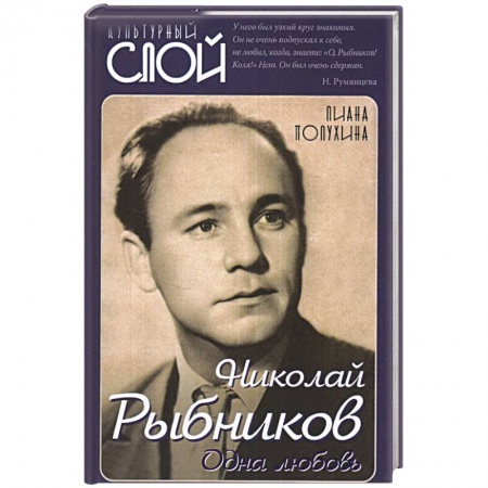 Мемуары, биографии деятелей культуры, искусства, книга Николай Рыбников. Одна любовь заказать