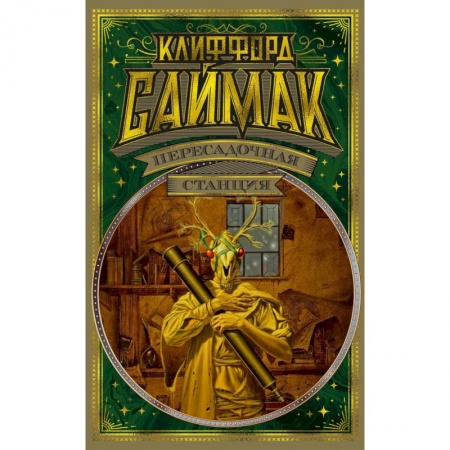 Классическая зарубежная фантастика, книга Пересадочная станция заказать