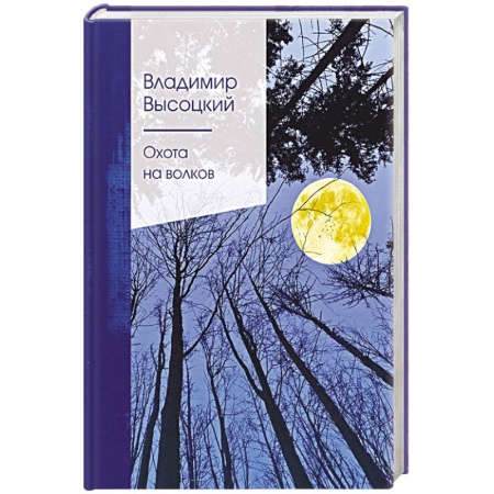Русская поэзия, книга Охота на волков заказать