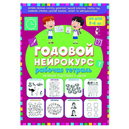 Развитие общих способностей, книга Годовой нейрокурс. Рабочая тетрадь. Активная подготовка к школе. Для детей 5-6 лет заказать