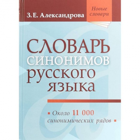 Словари, книга Словарь синонимов русского языка заказать