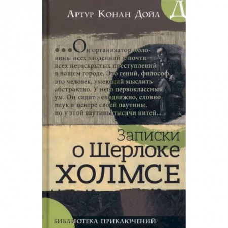 Приключения. Детективы, книга Записки о Шерлоке Холмсе заказать
