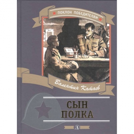 Проза для детей, книга Сын полка заказать