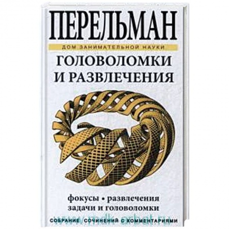 Книги, книга Головоломки и развлечения заказать