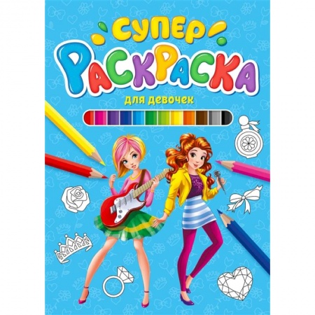 Раскраски, книга Суперраскраска. Для девочек заказать