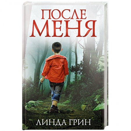 Триллеры, книга После меня заказать